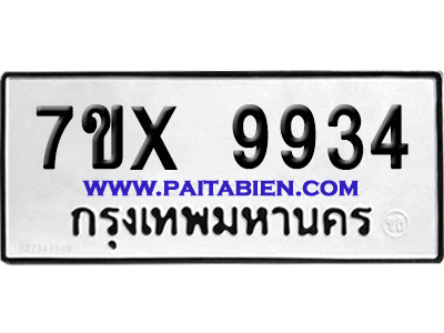 จองทะเบียนรถ 7ขx 9934 จากกรมขนส่ง อย่างถูกต้อง