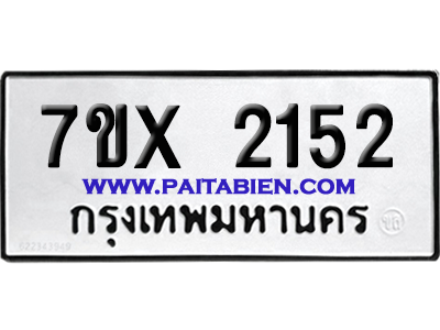 จองทะเบียนรถ 7ขx 2152 จากกรมขนส่ง อย่างถูกต้อง