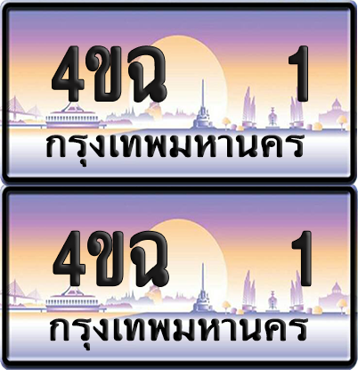ทะเบียน 1 ป้ายประมูล - 4ขฉ 1 พร้อมส่งมอบ จากกรมขนส่ง (6)