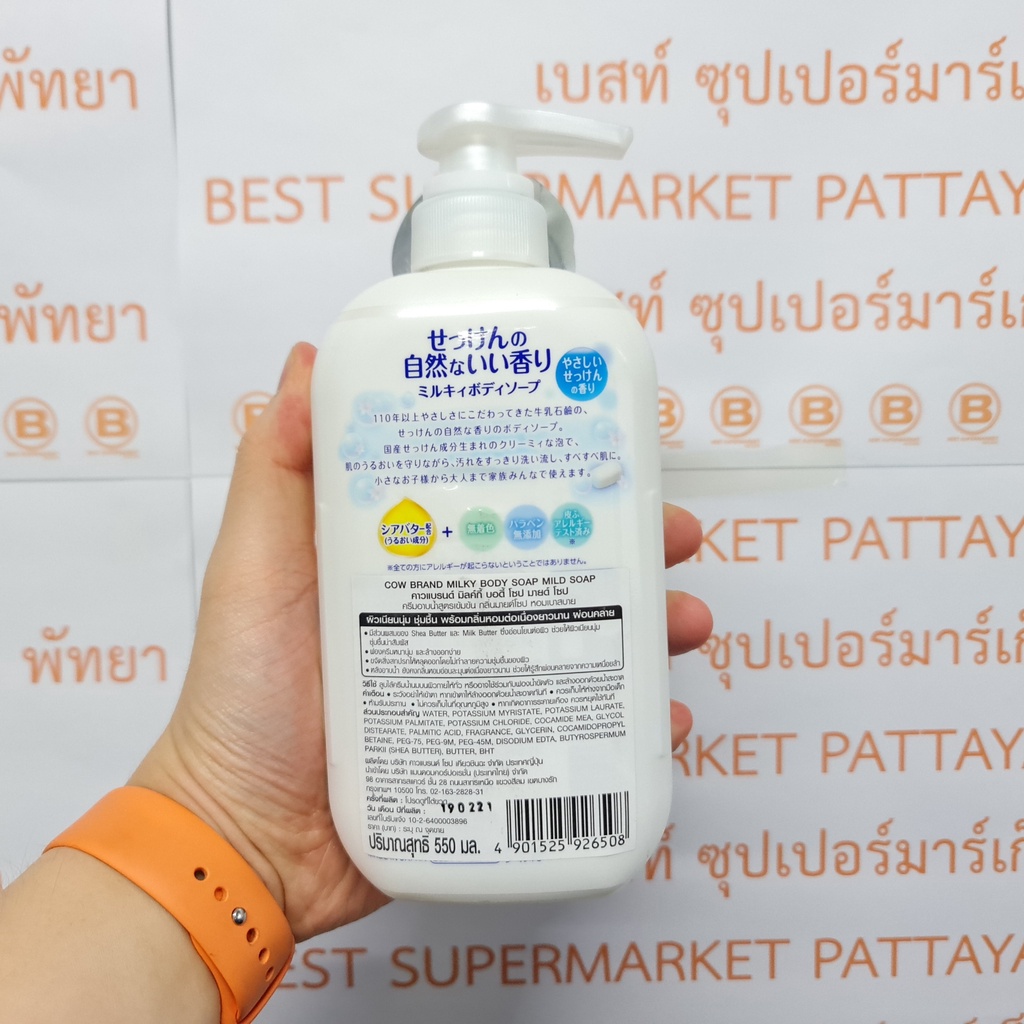 คาวแบรนด์ มิลค์กี้ บอดี้ โซป ครีมอาบน้ำสูตรเข้มข้น 550 มล. Cow Brand Milky Body Soap 550 ml.