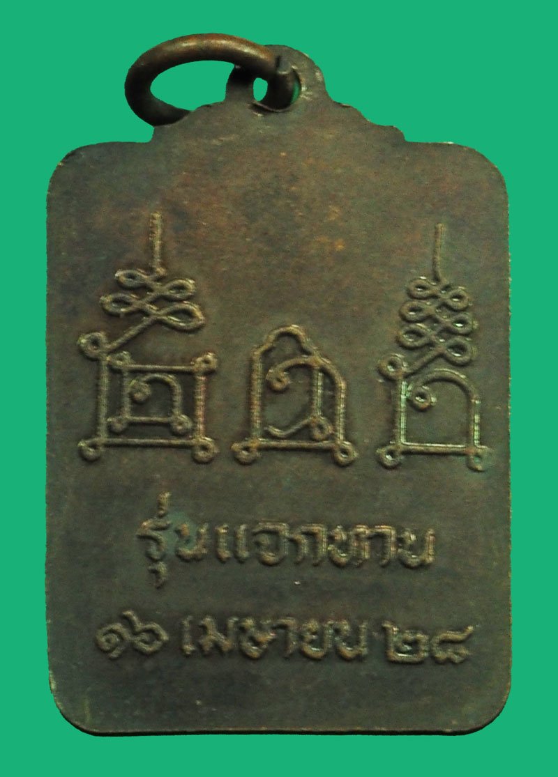 *36939 เหรียญแจกทานหลวงพ่อโอด วัดจันเสน ปี 2528 นครสวรรค์ 40