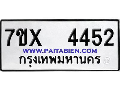 จองทะเบียนรถ 7ขx 4452 จากกรมขนส่ง อย่างถูกต้อง