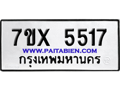 จองทะเบียนรถ 7ขx 5517 จากกรมขนส่ง อย่างถูกต้อง