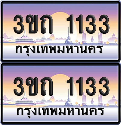 ทะเบียนรถ 1133 ป้ายประมูล - 3ขถ 1133 ผลรวมดี 14 ทะเบียนเลขคู่ จากกรมขนส่ง (5)