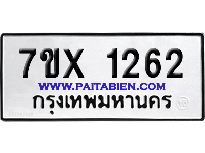จองทะเบียนรถ 7ขx 1262 จากกรมขนส่ง อย่างถูกต้อง