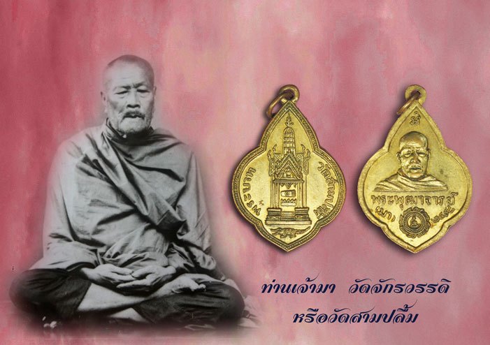 ขายแล้ว*38084 เหรียญท่านเจ้ามา วัดสามปลื้ม กรุงเทพ ปี 2498 เนื้อทองแดง กระหลั่ยทอง 18