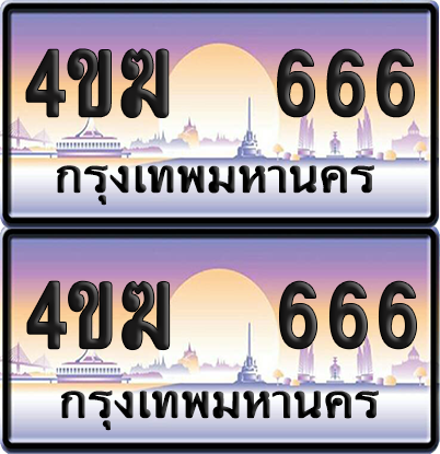 ทะเบียน 666 ป้ายประมูล 4ขฆ 666 (4)