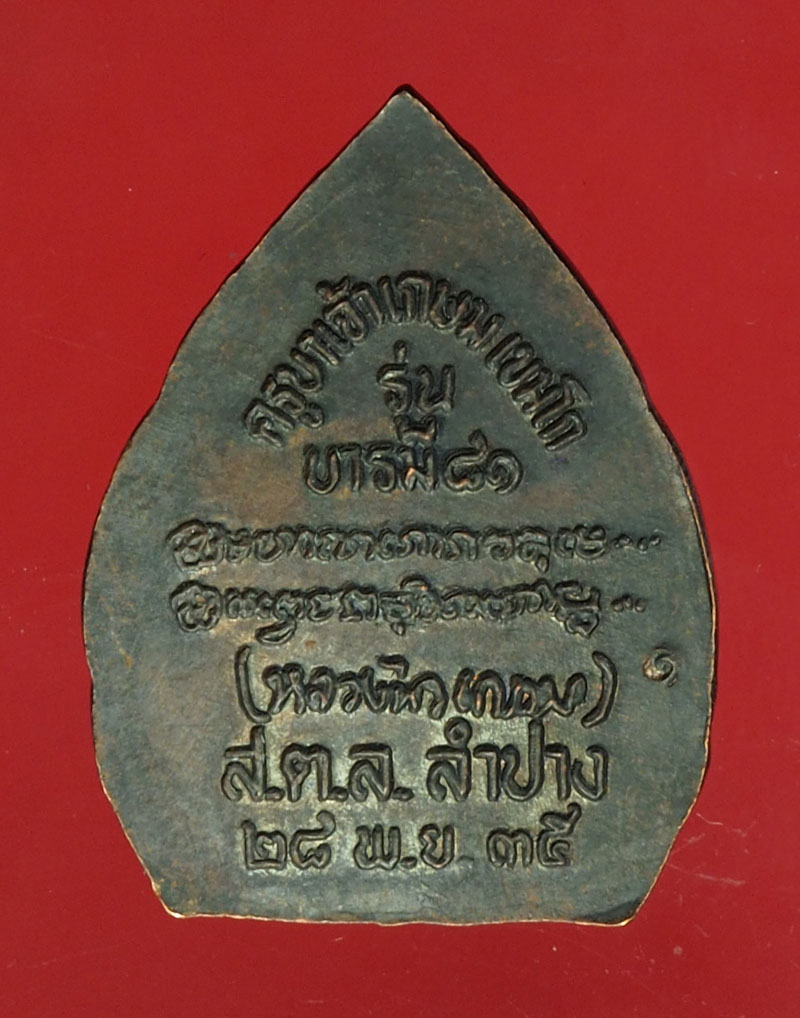 *29872 เหรียญหลวงพ่อเกษมเขมโก สุสานไตรลักษณ์ ลำปาง ปี 2535 เนื้อทองแดงรมดำ 70