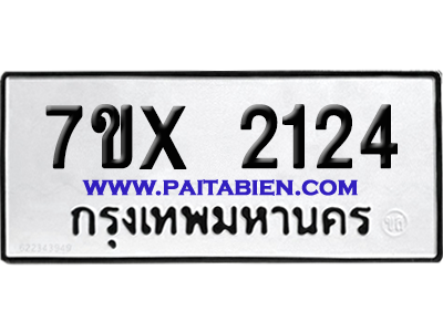 จองทะเบียนรถ 7ขx 2124 จากกรมขนส่ง อย่างถูกต้อง