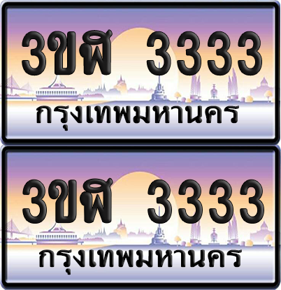 ทะเบียน 3333 ป้ายประมูล - 3ขฬ 3333 พร้อมส่งมอบ จากกรมขนส่ง (4)