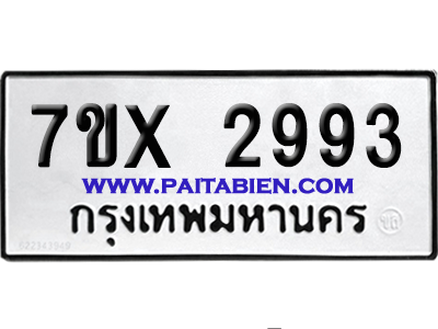 จองทะเบียนรถ 7ขx 2993 จากกรมขนส่ง อย่างถูกต้อง