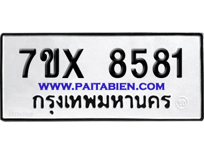จองทะเบียนรถ 7ขx 8581 จากกรมขนส่ง อย่างถูกต้อง