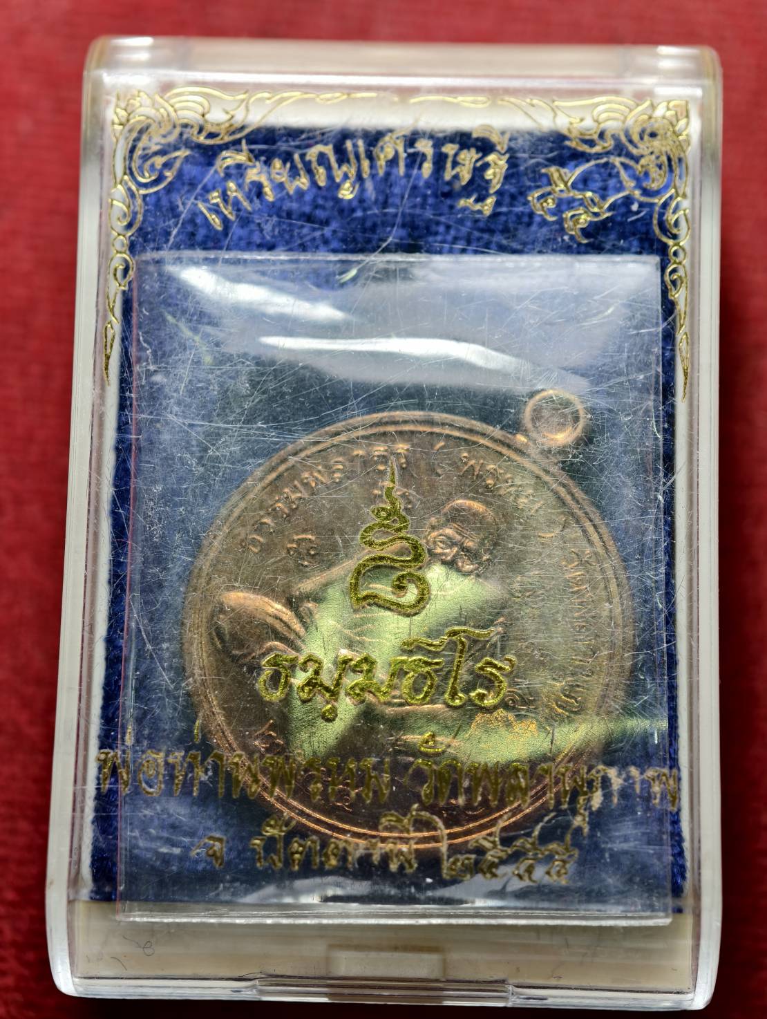 เหรียญธรรมพลาธร (พรหม) วัดพลานุภาพ จ.ปัตตานี ปี 2555 พร้อมกล่อง (SKU-13379)