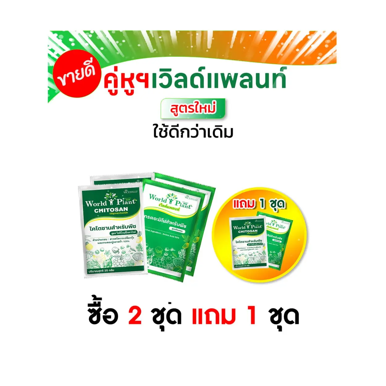 เวิลด์แพลนท์ ไคโตซาน เวิลด์แพลนท์กรดอะมิโน,2 ชุด แถม 1 ชุด