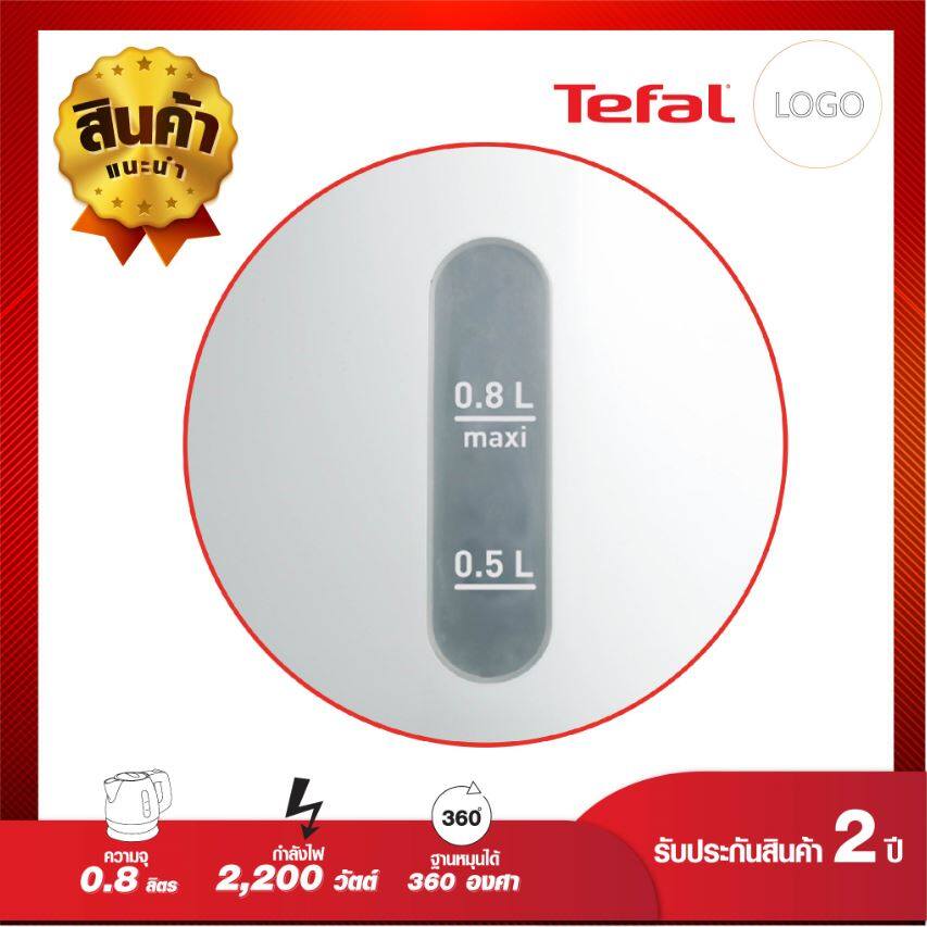Tefal กาต้มน้ำไฟฟ้า รุ่น BF812121 ความจุ 0.8 ลิตร รับประกัน 2 ปี