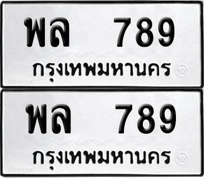 ทะเบียน 789 ทะเบียนรถ - พล 789 พร้อมส่งมอบ (12)