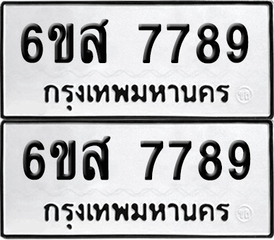 ทะเบียนรถ 7789 ทะเบียน - 6ขส 7789 ผลรวมดี 46 พร้อมส่งมอบ (เลขสวย)