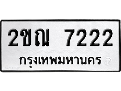 ทะเบียน 7222 เลขมงคล 2ขณ 7222 (เลขสวย)