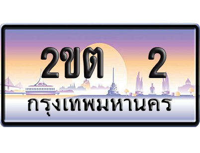 ทะเบียน 2 ป้ายประมูล 2ขต 2 ผลรวมดี 9 ป้าย VIP (5)