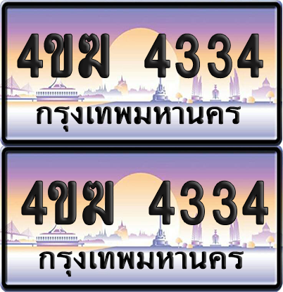 ทะเบียน 4334 ป้ายประมูล 4ขฆ 4334 ผลรวมดี 23 (เลขสวย)