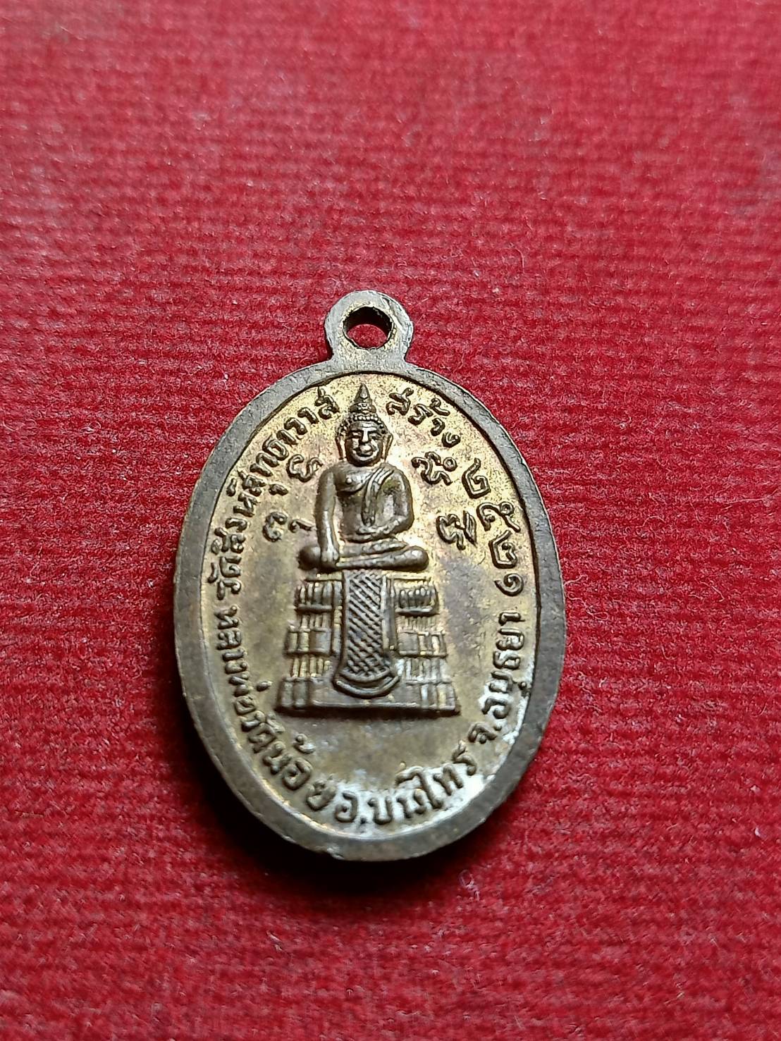 เหรียญหลวงปู่แหวน วัดดอยแม่ปั๋ง จ.เชียงใหม่ ปี21 (ที่ระลึกในการสร้างวัดสิงห์สุทธาวาส) (SKU-12543)
