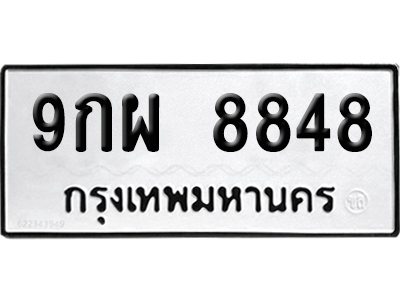 เลขรถ 8848 ทะเบียน 9กผ 8848 พร้อมส่งมอบ (เลขมงคล)