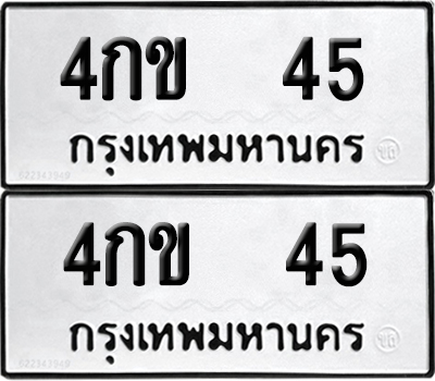 ทะเบียน 45 เลขนำโชค 4กข 45 (6)