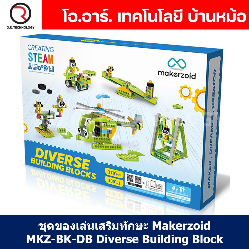 Makerzoid MKZ-BK-DB Diverse Building Block ชุดเรียนรู้ เสริมทักษะ หุ่นยนต์ ตัวต่อ ส่งเสริมการเรียนรู้