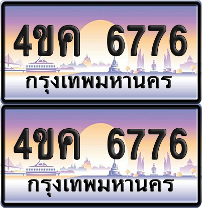 ทะเบียน 6776 ป้ายประมูล 4ขค 6776 ผลรวมดี 36 จากขนส่ง (1)