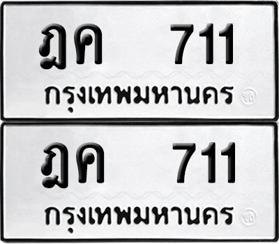 ทะเบียน 711 เลขทะเบียน - ฎค 711 พร้อมส่งมอบ จากกรมขนส่ง (เลขดี)