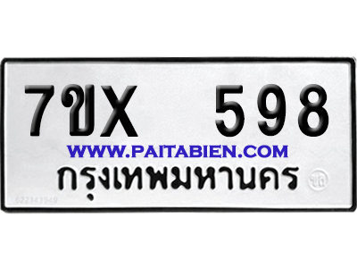 จองทะเบียนรถ 7ขx 598 จากกรมขนส่ง อย่างถูกต้อง