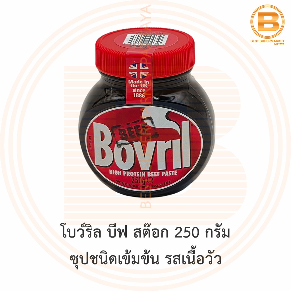 โบว์ริล บีฟ สต๊อก 250 กรัม ซุปชนิดเข้มข้น รสเนื้อวัว Bovril High Protein Beef Paste 250 g.