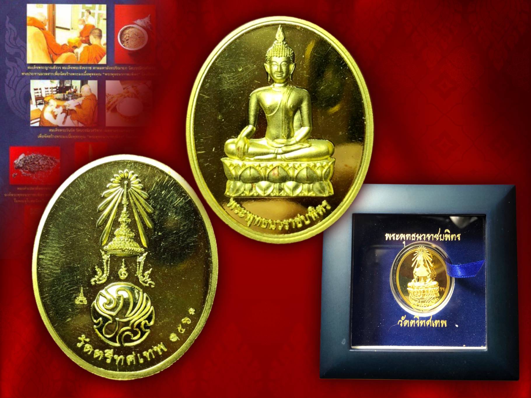 เหรียญพระพุทธนวราชบพิตร ภปร. วัดตรีทศเทพ พ.ศ. 2554 เนื้อทองคำ หมายเลข 56 ทองคำหนัก 28 กรัม จัดสร้างน้อยเพียง 99 เหรียญเท่านั้น
