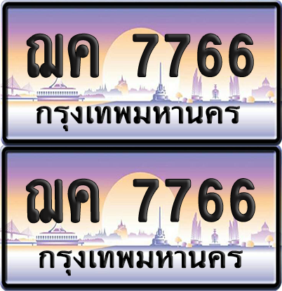 ทะเบียน 7766 ป้ายประมูล - ฌค 7766 ทะเบียนเลขคู่ (เลขสวย)