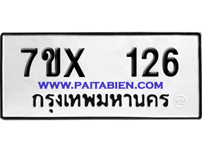 จองทะเบียนรถ 7ขx 126 จากกรมขนส่ง อย่างถูกต้อง