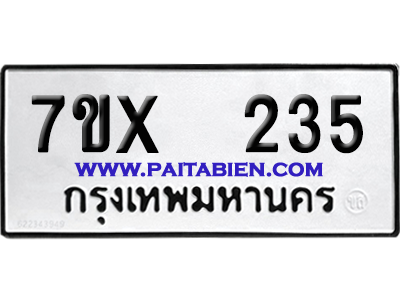 จองทะเบียนรถ 7ขx 235 จากกรมขนส่ง อย่างถูกต้อง