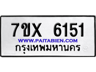 จองทะเบียนรถ 7ขx 6151 จากกรมขนส่ง อย่างถูกต้อง