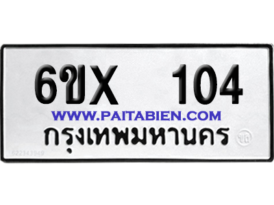 จองทะเบียนรถ 6ขx 104 จากกรมขนส่ง อย่างถูกต้อง