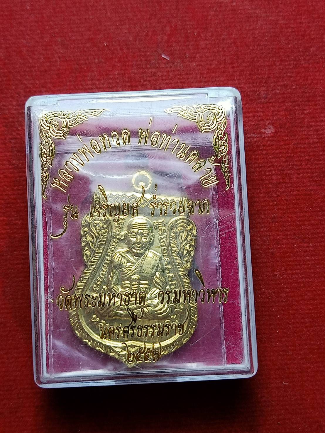 เหรียญหลวงพ่อทวด พ่อท่านคล้าย รุ่นเจริญยศ ร่ำรวยลาภ วัดพระมหาธาตุ จ.นครศรีธรรมราช ปี 2557 พร้อมกล่อง (SKU-06670)
