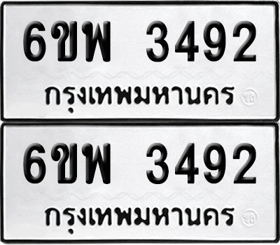 ทะเบียน 3492 เลขทะเบียน - 6ขพ 3492 พร้อมส่งมอบ จากกรมขนส่ง (เลขสวย)
