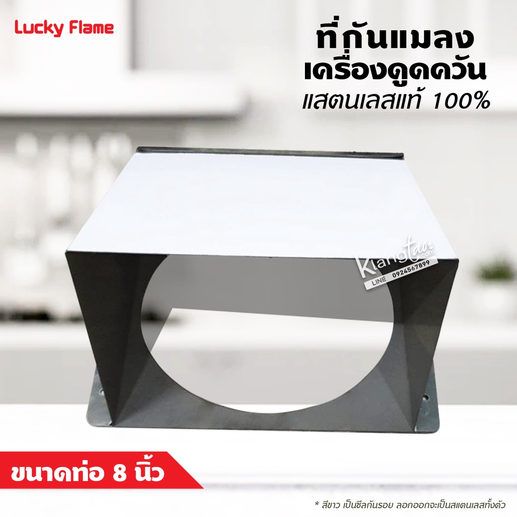 LUCKY FLAME ที่กันแมลงเครื่องดูดควัน ขนาดท่อ 8 นิ้ว แสตนเลสทั้งตัว ไม่เป็นสนิม (สีขาวเป็นซีนกันรอยต้องลอกออก)