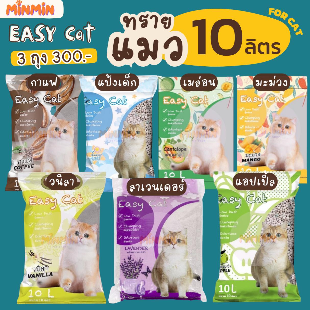 [ 3 ถุง 300.- ] ทรายแมว Easy cat อีซี่แคท ทรายเบนโทไนต์เม็ดกลม ฝุ่นน้อย ขนาด10ลิตร