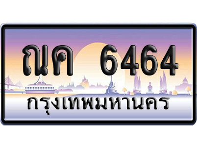 ทะเบียน 6464 ป้ายประมูล – ฌค 6464 จากกรมขนส่ง (สวย)