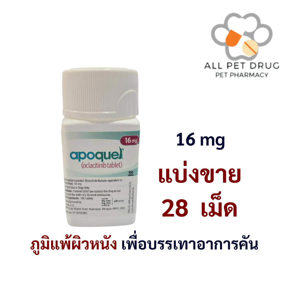 Apoquel 16 mg (บรรจุ 28 เม็ด)ใช้โรคภูมิแพ้ผิวหนัง เพื่อบรรเทาอาการคัน