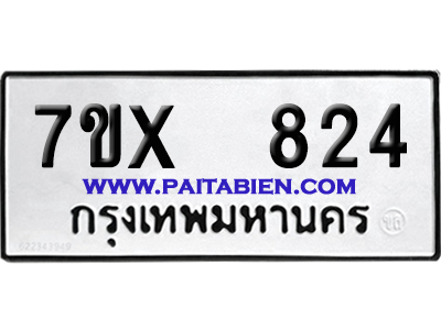 จองทะเบียนรถ 7ขx 824 จากกรมขนส่ง อย่างถูกต้อง