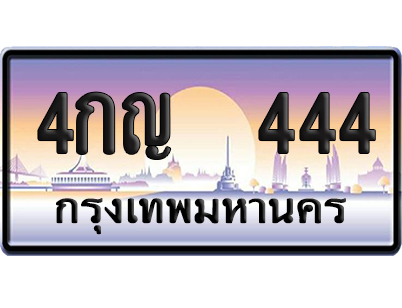 ทะเบียน 444 ป้ายประมูล – 4กญ 444 VIP จากกรมขนส่ง (12)