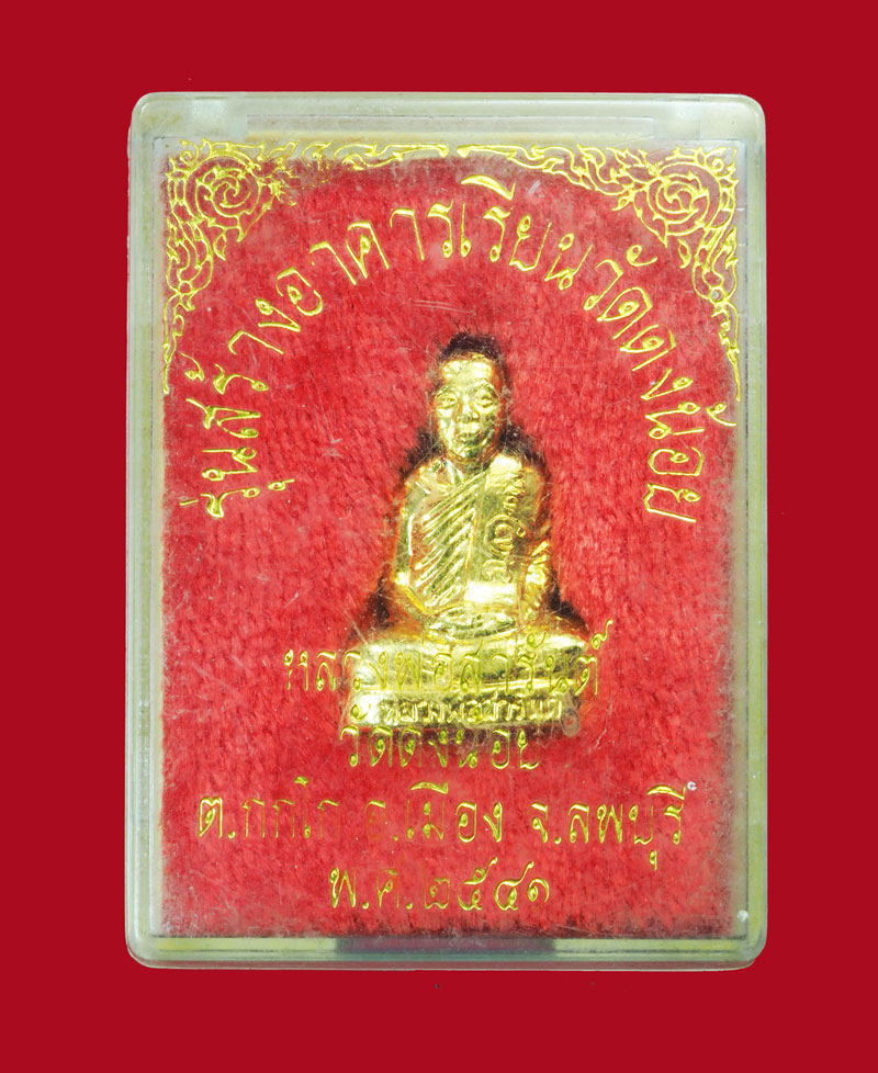 *31536 รูปหล่อปั้ม หลวงพ่อสารันต์ วัดดงน้อย ลพบุรี รุ่นแรก กระหลั่ยทอง กล่องเดิม 8