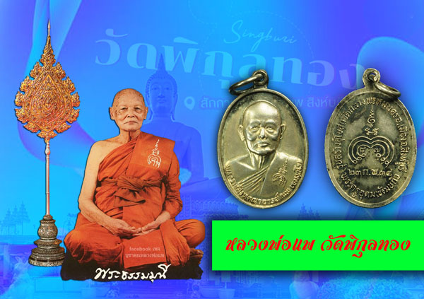 *35074 เหรียญหลวงพ่อแพ วัดพิกุลทอง ออกวัดกลางพรหมนคร ปี 2534 สิงห์บุรี เนื้อเงิน 82