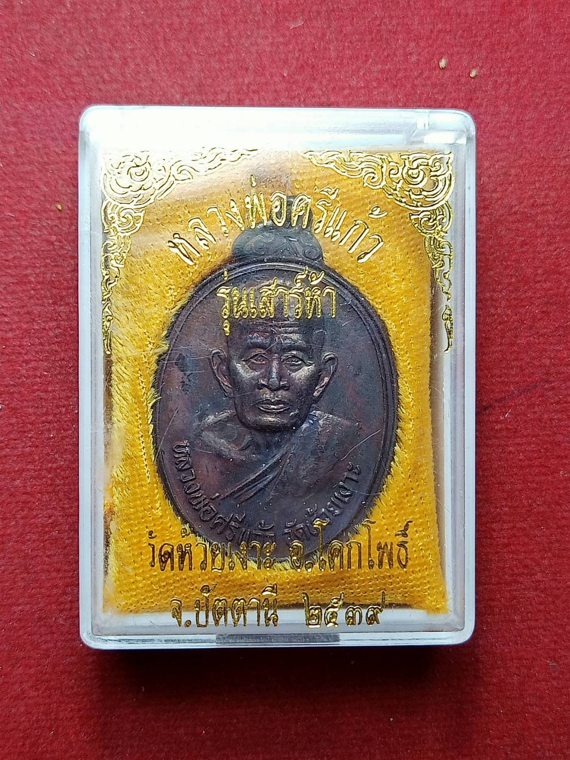 เหรียญหลวงพ่อศรีแก้ว รุ่นเสาร์ห้า วัดห้วยเงาะ จ.ปัตตานี ปี 2537 พร้อมกล่อง (SKU-07171)
