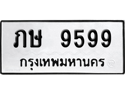 เลขรถ 9599 ทะเบียน ภษ 9599 พร้อมส่งมอบ (เลขมงคล)